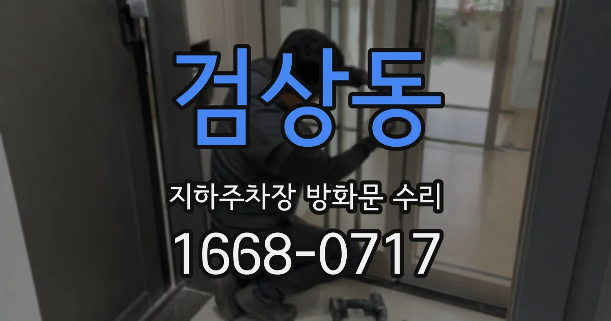 검상동 지하주차장 방화문 수리