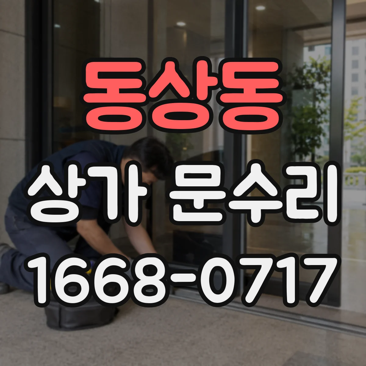 동상동 상가 문수리