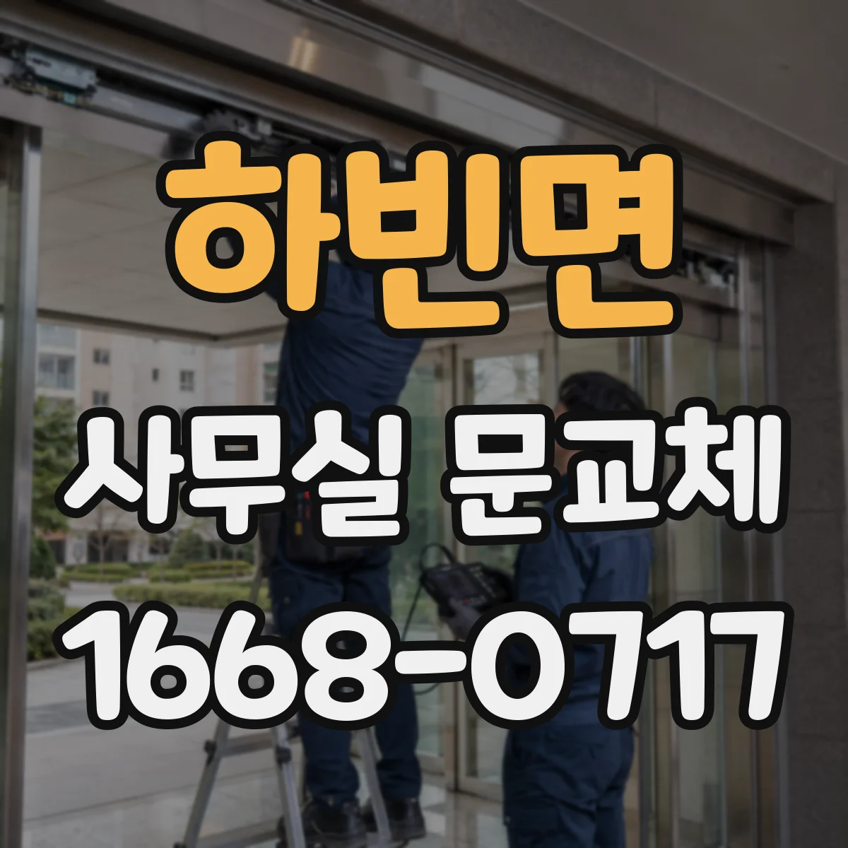 하빈면 사무실 문교체