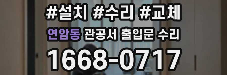 연암동 관공서 출입문 수리