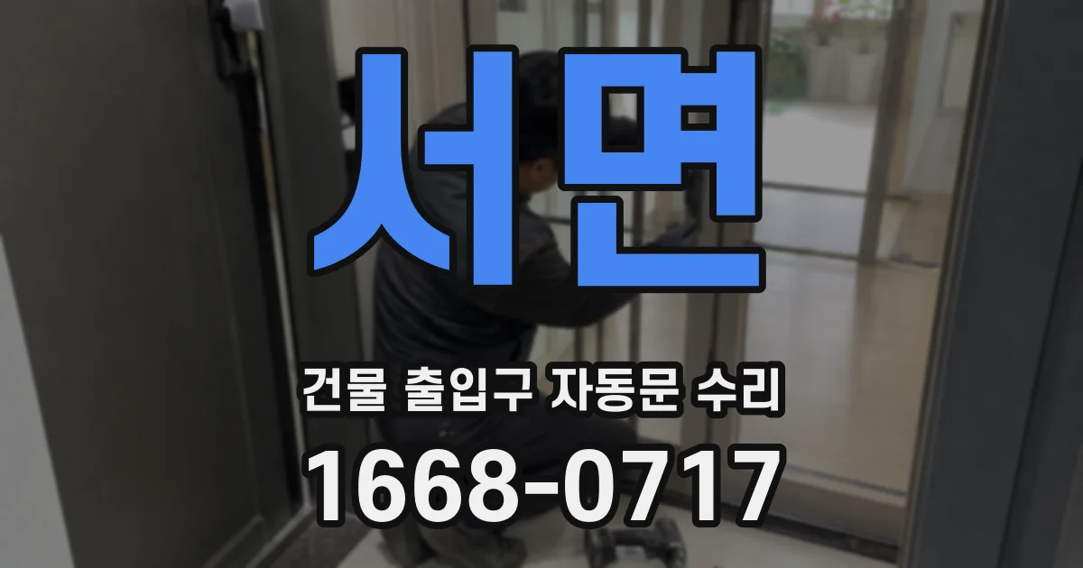 서면 건물 출입구 자동문 수리