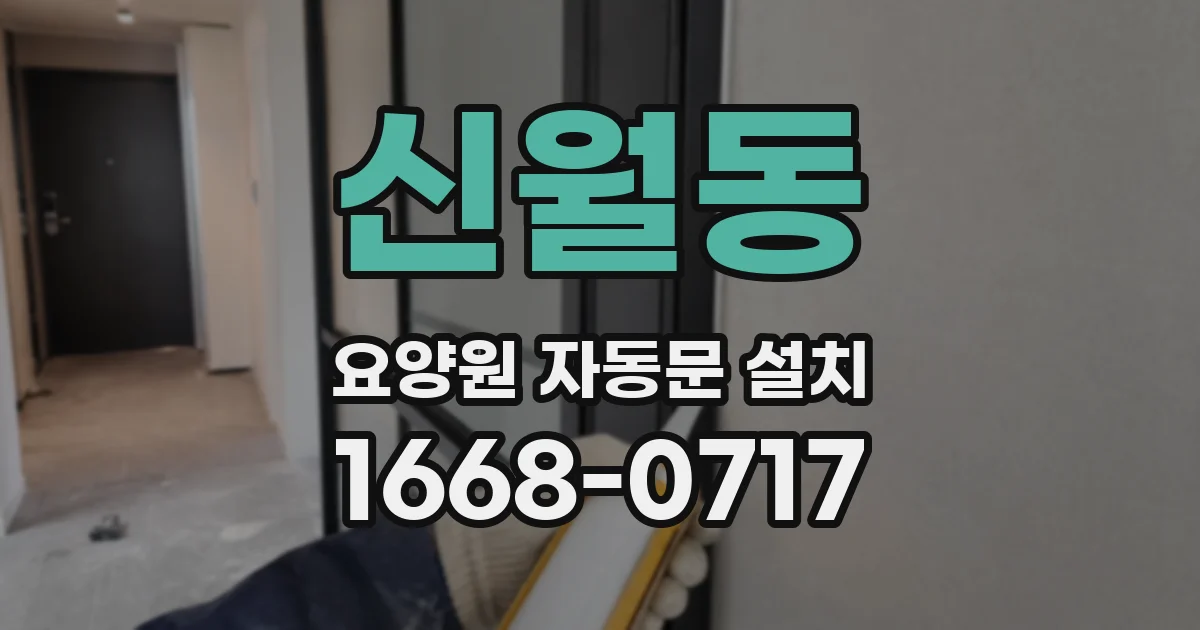 신월동 요양원 자동문 설치
