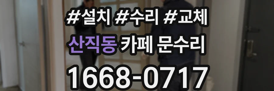 산직동 카페 문수리