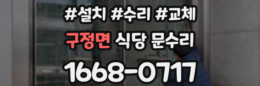 구정면 식당 문수리