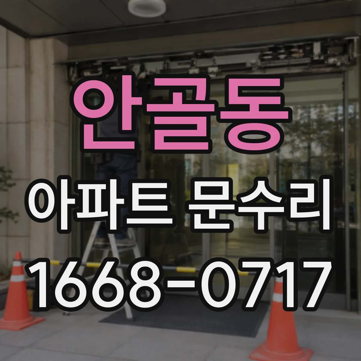 안골동 아파트 문수리