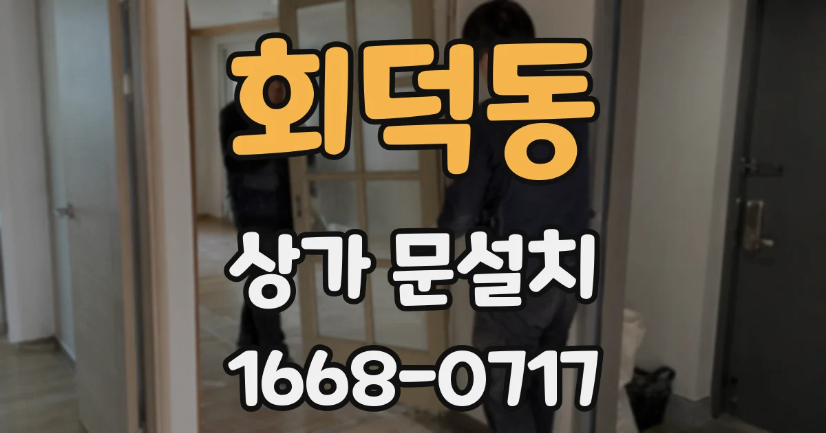 회덕동 상가 문설치