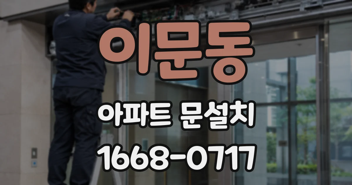 이문동 아파트 문설치