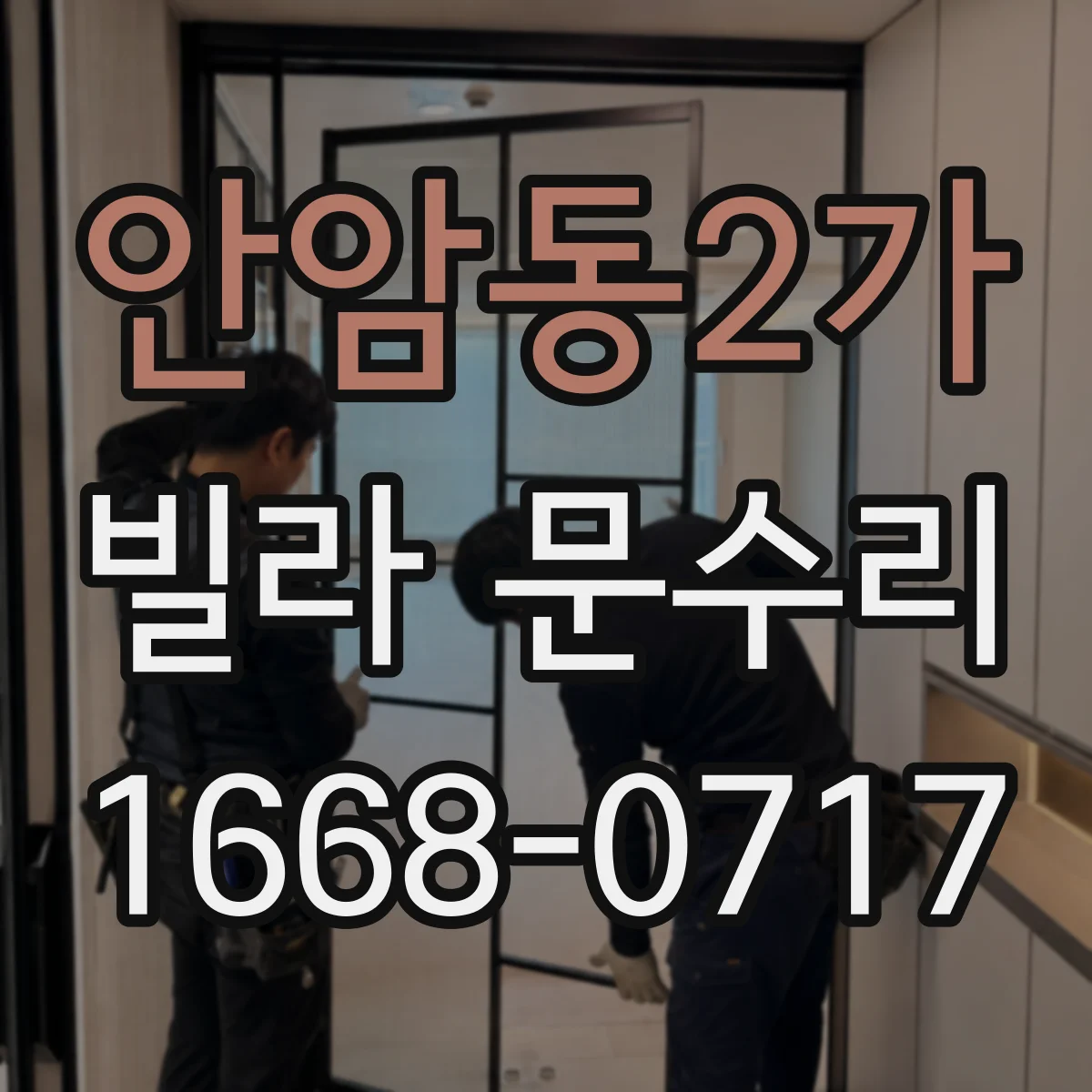 안암동2가 빌라 문수리