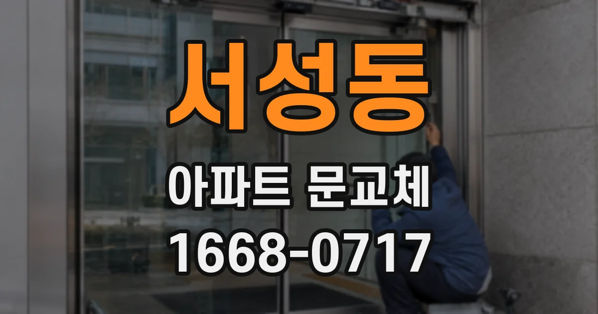 서성동 아파트 문교체