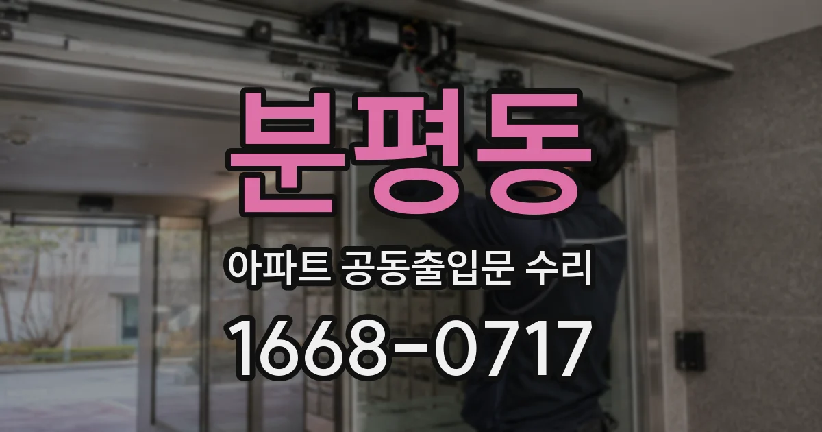 분평동 아파트 공동출입문 수리
