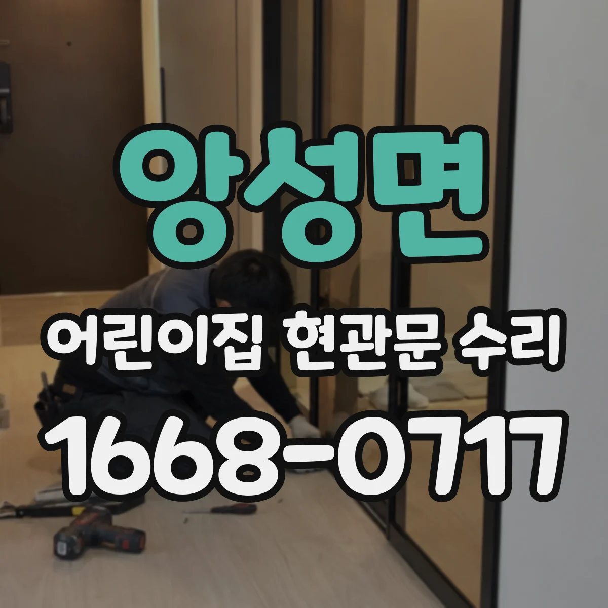 앙성면 어린이집 현관문 수리