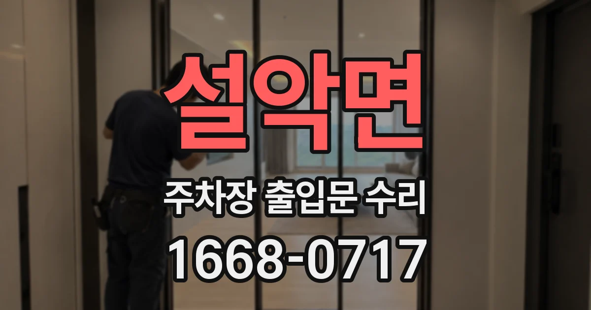 설악면 주차장 출입문 수리