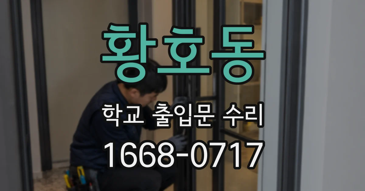 황호동 학교 출입문 수리