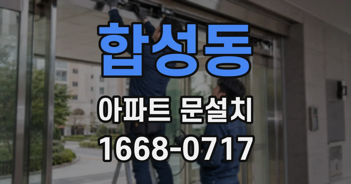 합성동 아파트 문설치