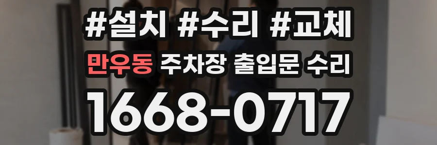 만우동 주차장 출입문 수리