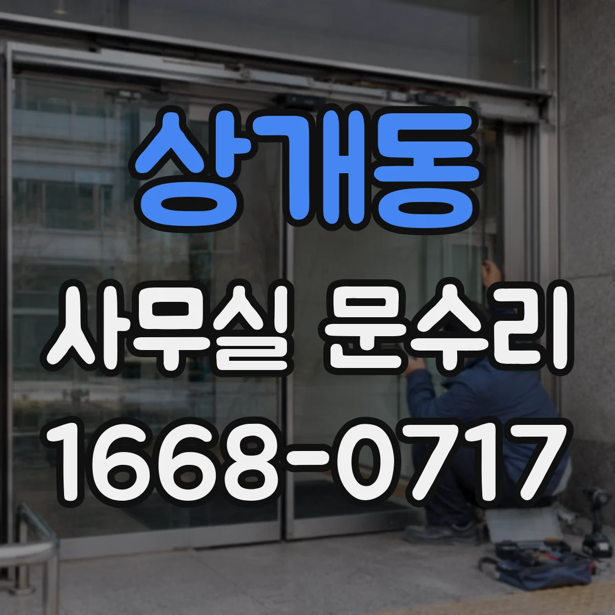 상개동 사무실 문수리