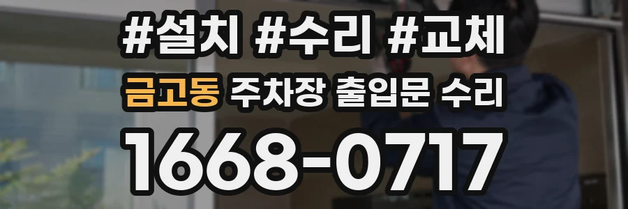 금고동 주차장 출입문 수리