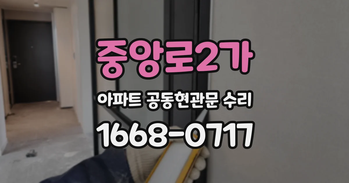 중앙로2가 아파트 공동현관문 수리