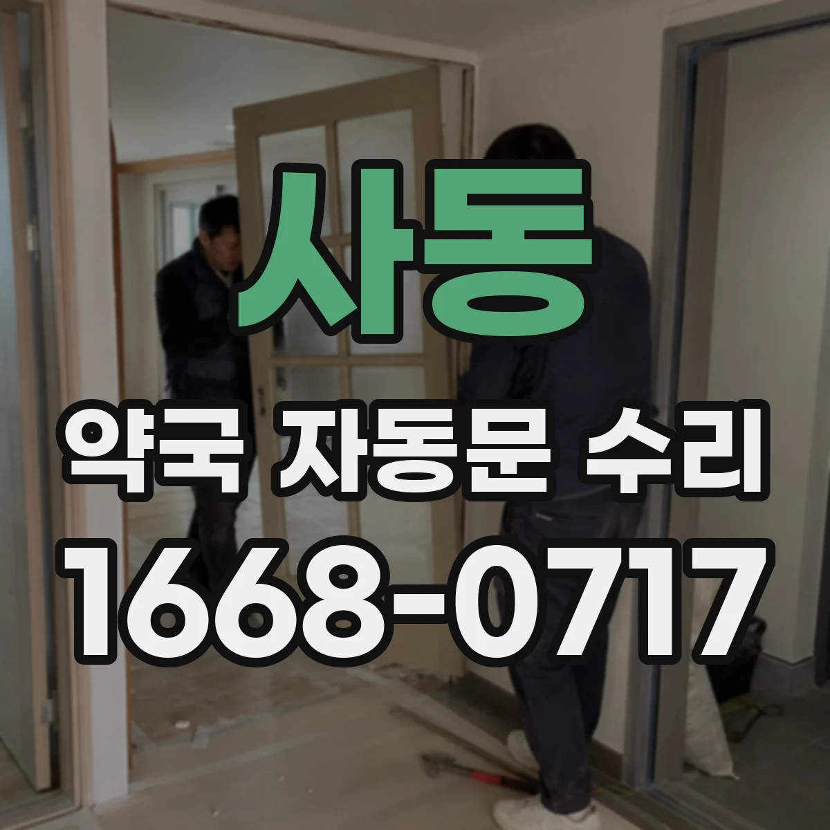 사동 약국 자동문 수리