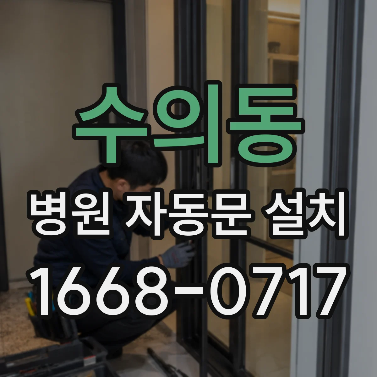수의동 병원 자동문 설치