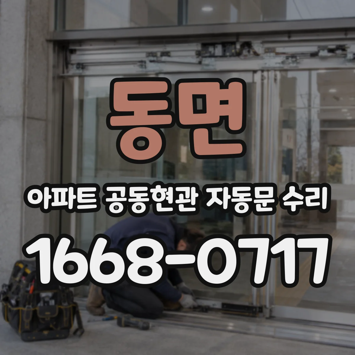 동면 아파트 공동현관 자동문 수리