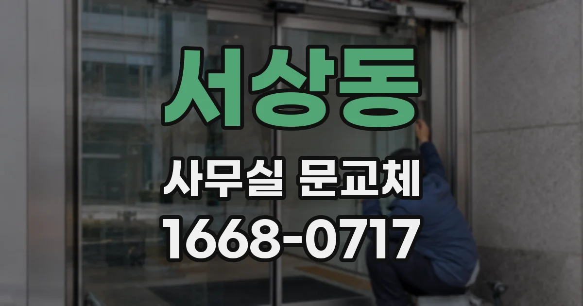 서상동 사무실 문교체