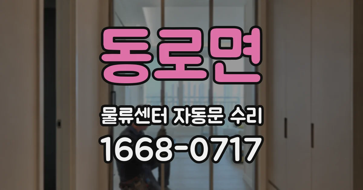 동로면 물류센터 자동문 수리