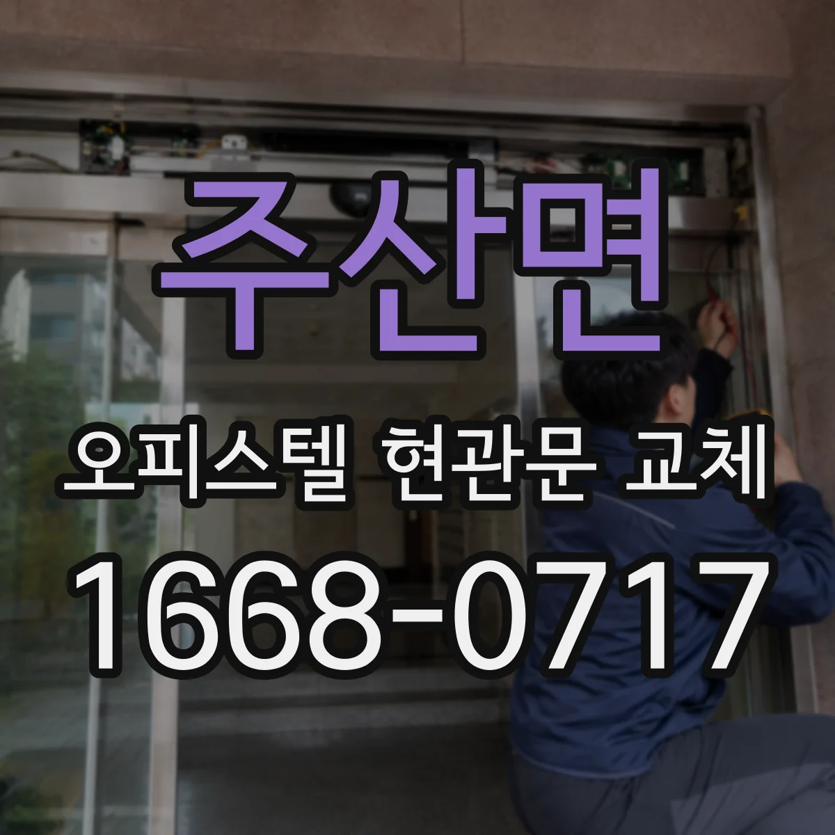 주산면 오피스텔 현관문 교체