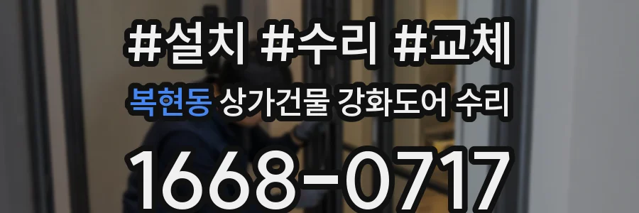 복현동 상가건물 강화도어 수리