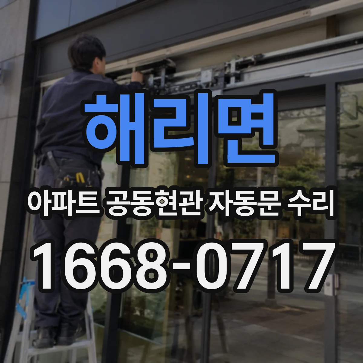 해리면 아파트 공동현관 자동문 수리