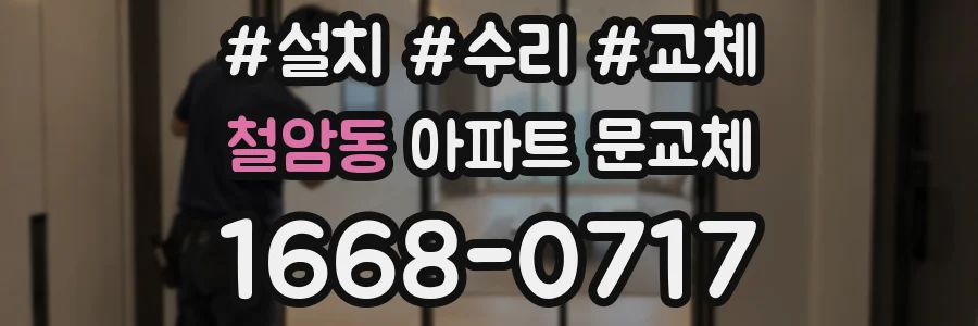 철암동 아파트 문교체