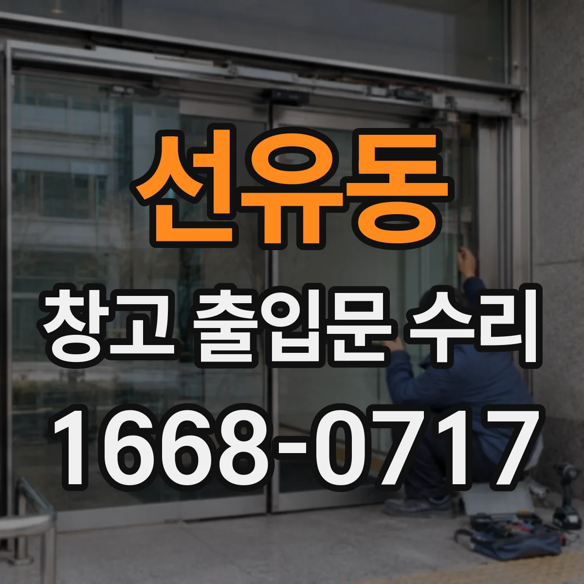 선유동 창고 출입문 수리