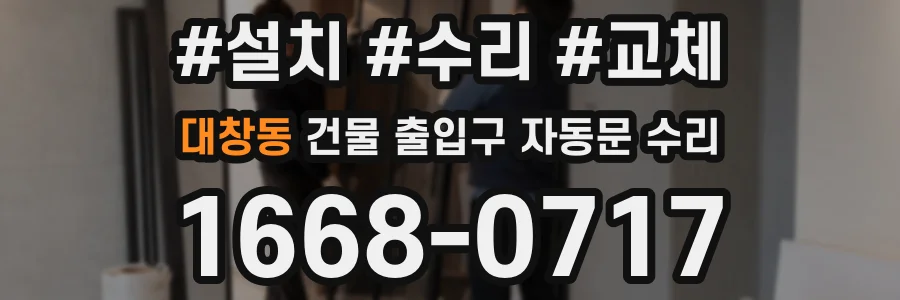 대창동 건물 출입구 자동문 수리