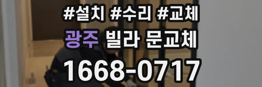 광주 빌라 문교체