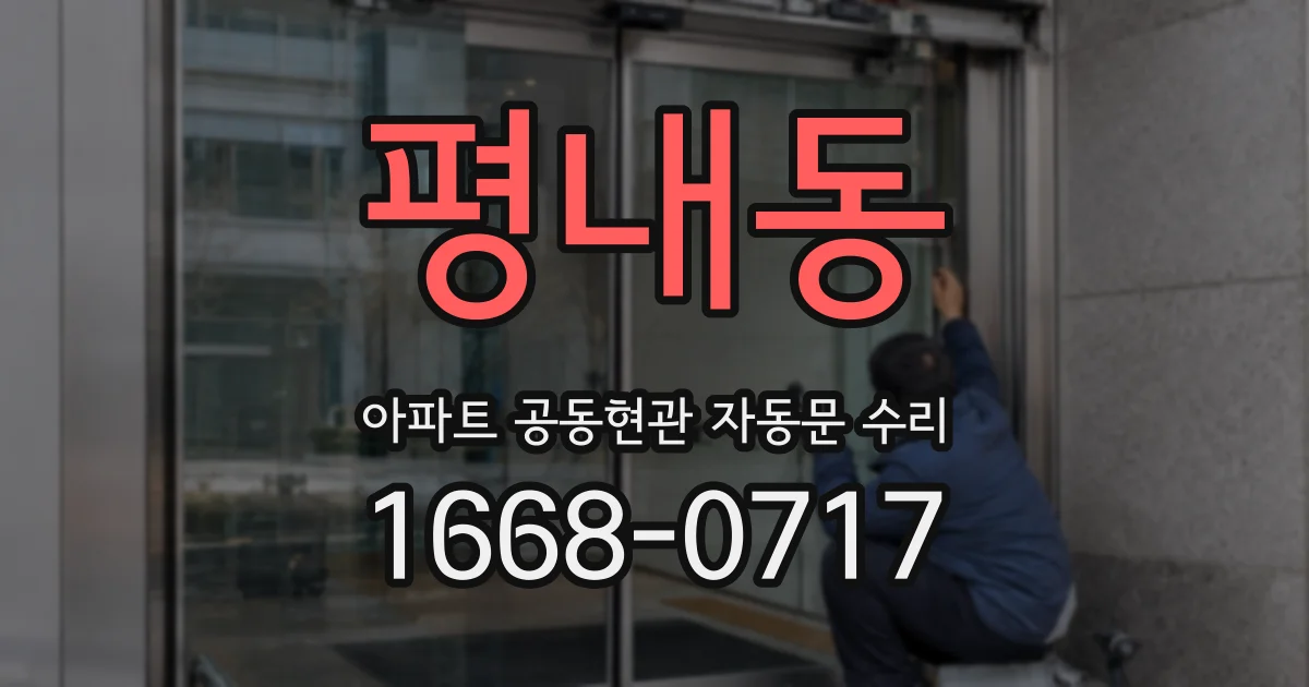 평내동 아파트 공동현관 자동문 수리