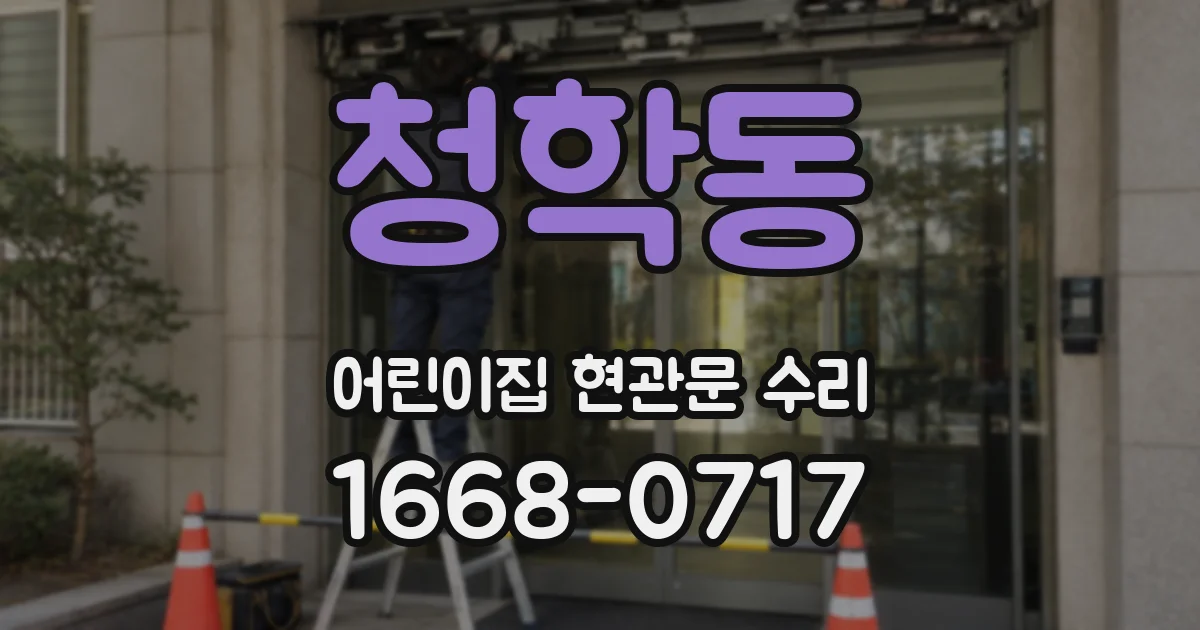 청학동 어린이집 현관문 수리