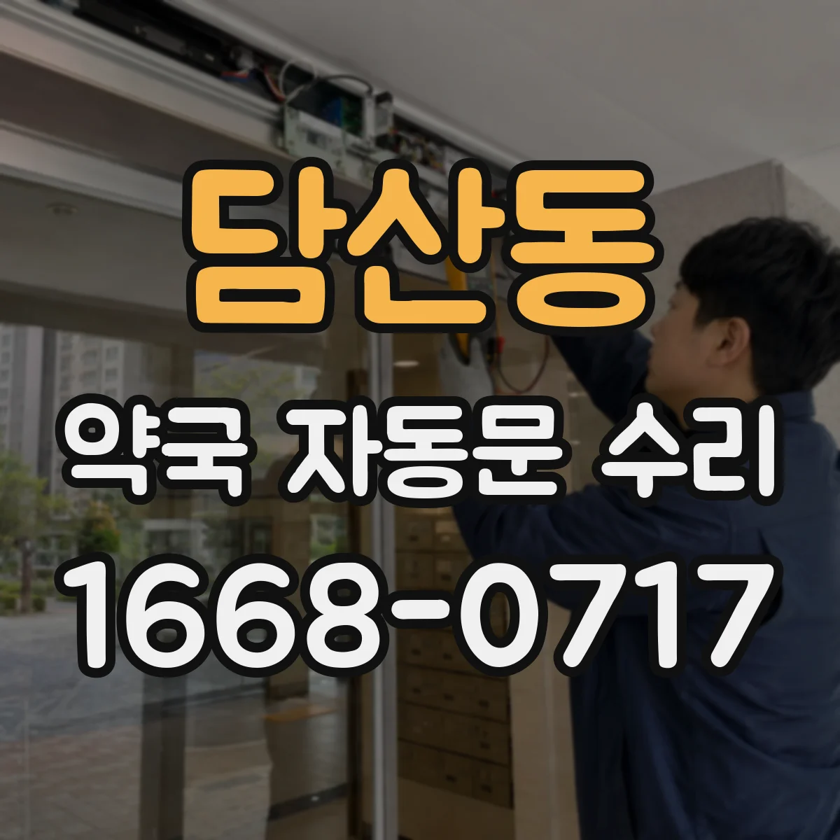 담산동 약국 자동문 수리