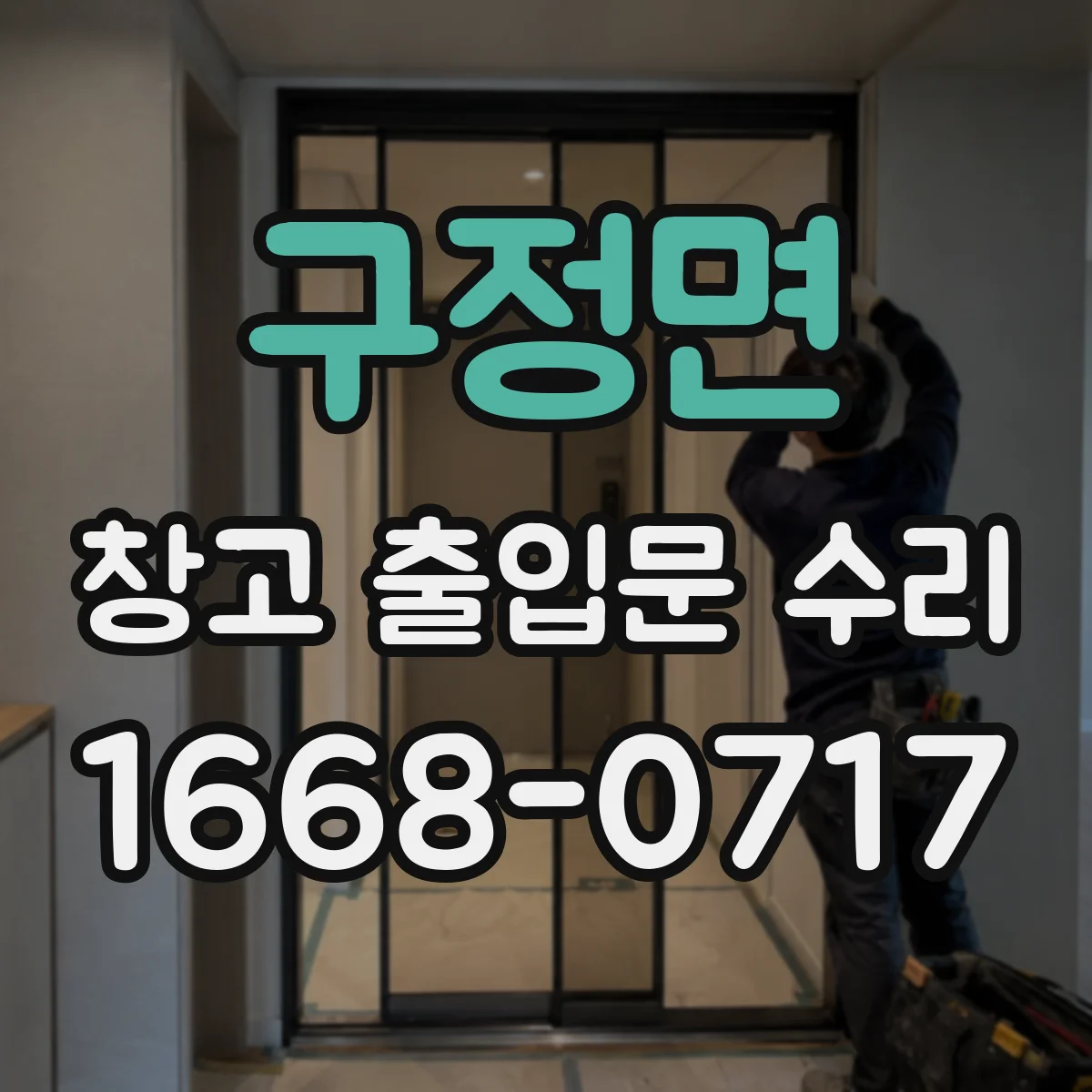구정면 창고 출입문 수리