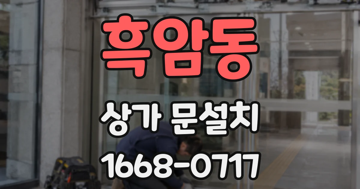 흑암동 상가 문설치