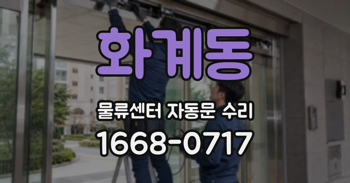 화계동 물류센터 자동문 수리