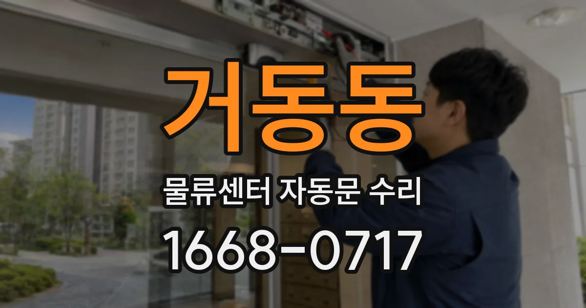 거동동 물류센터 자동문 수리