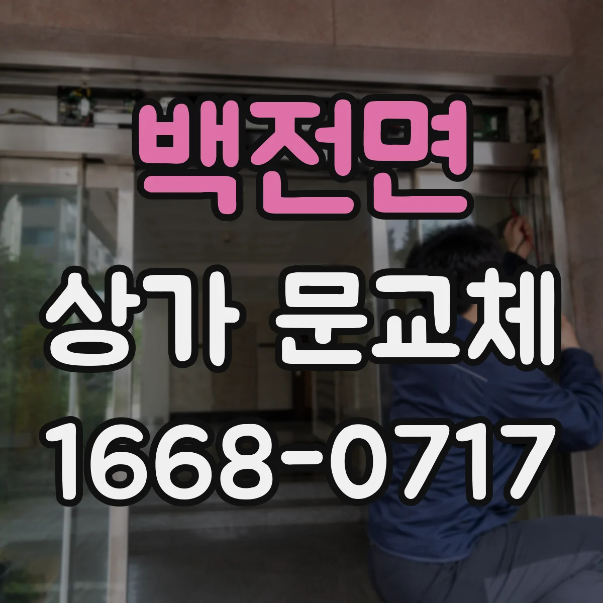 백전면 상가 문교체 계약 전 확인할 문 사양과 컬러 범위
