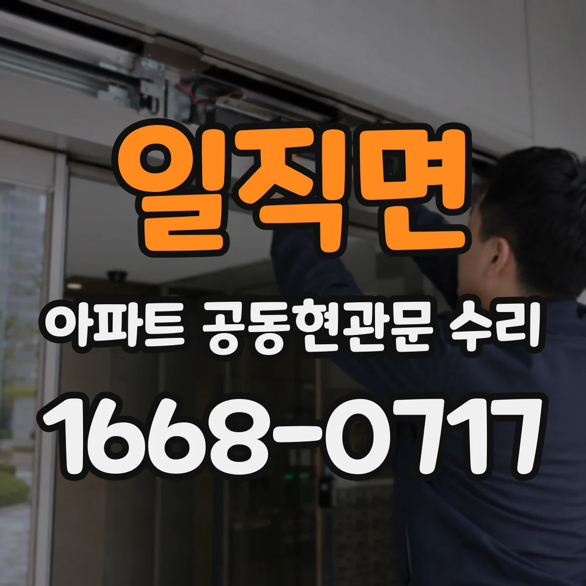 일직면 아파트 공동현관문 수리