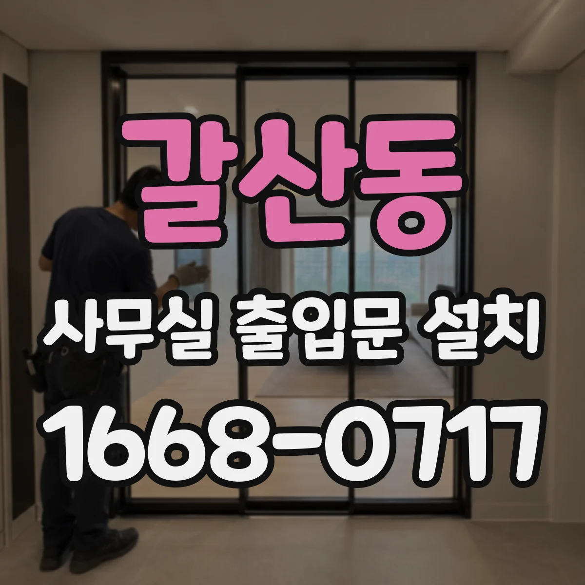 갈산동 사무실 출입문 설치