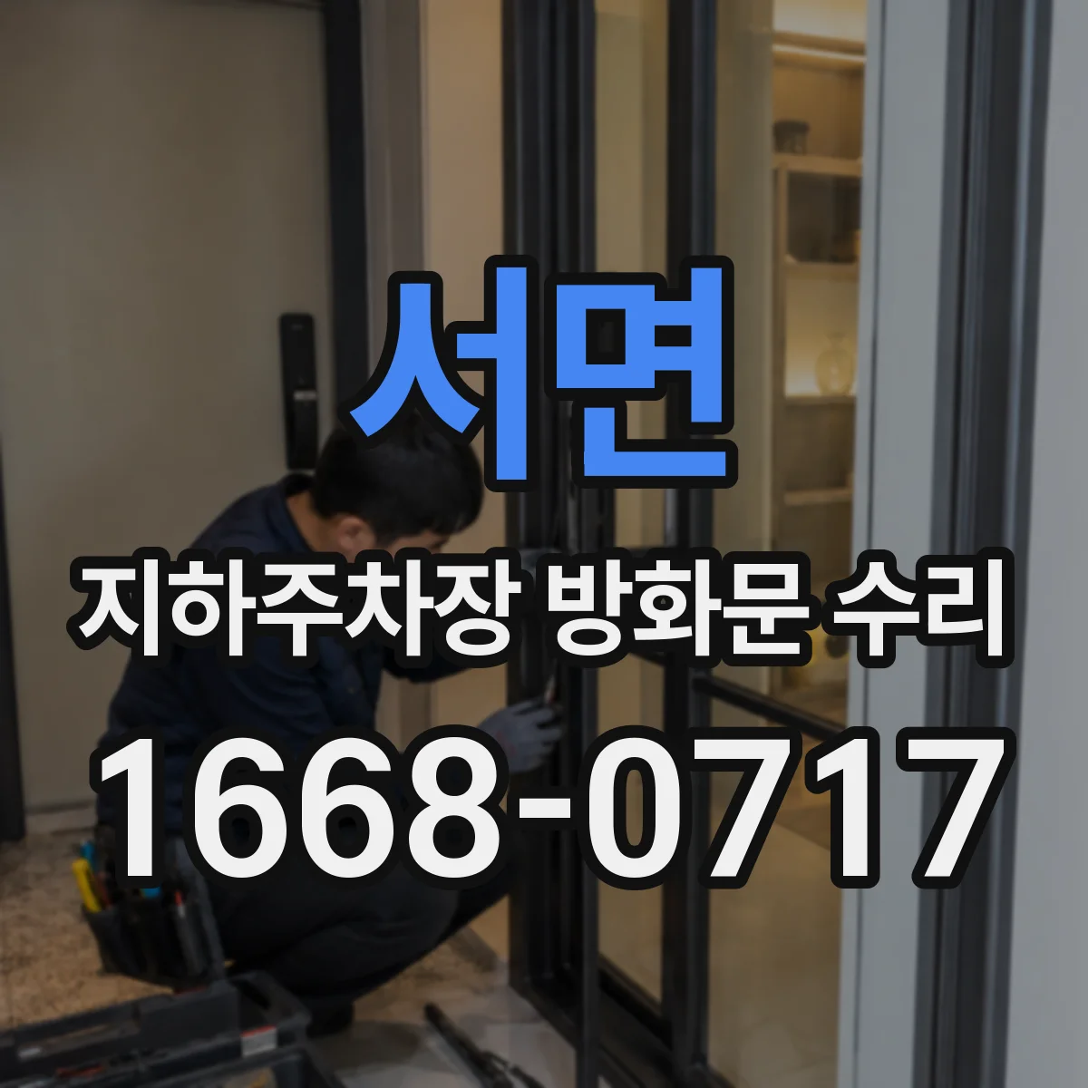 서면 지하주차장 방화문 수리