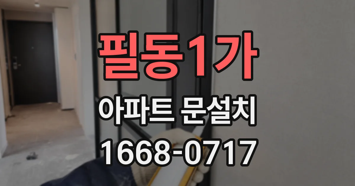 필동1가 아파트 문설치