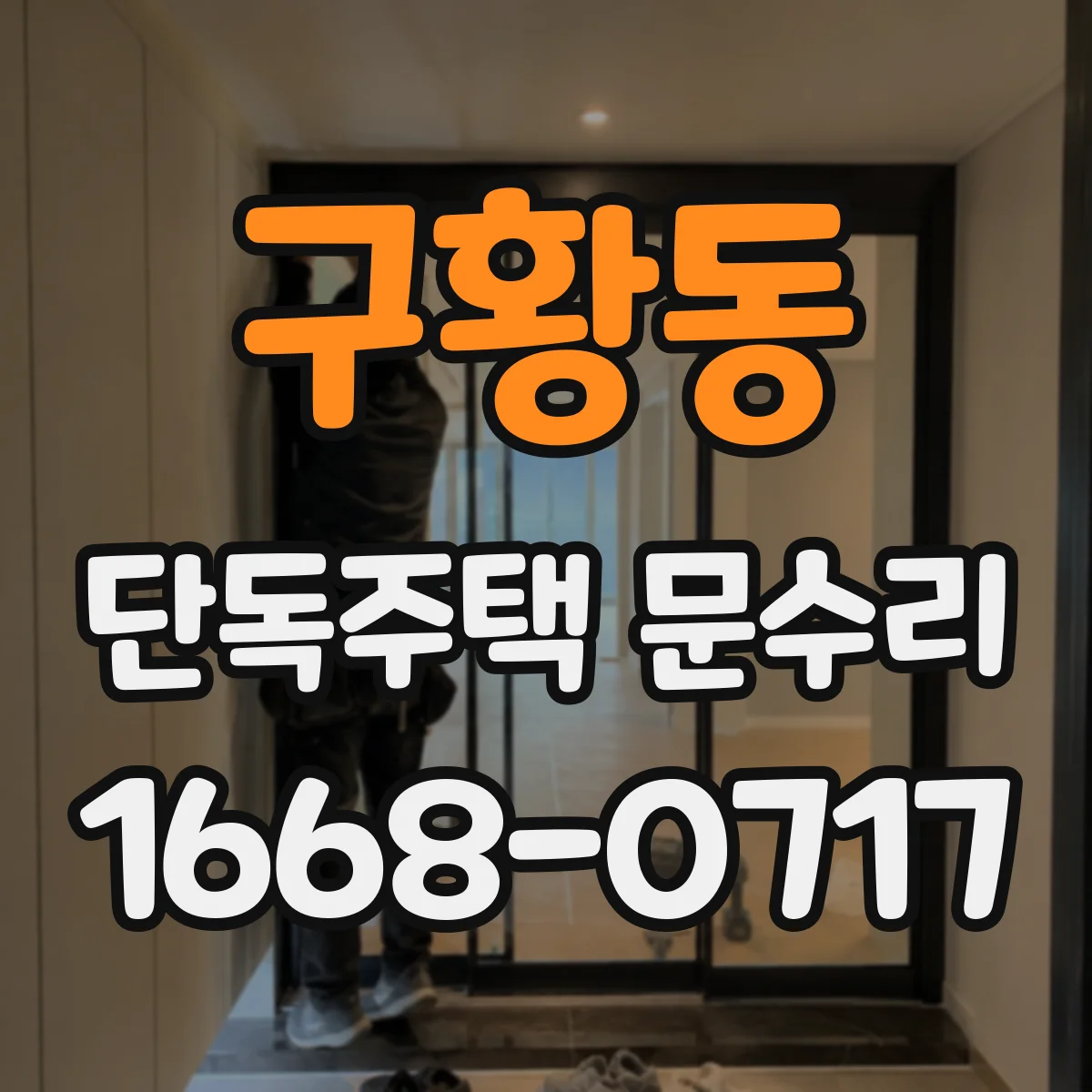 구황동 단독주택 문수리