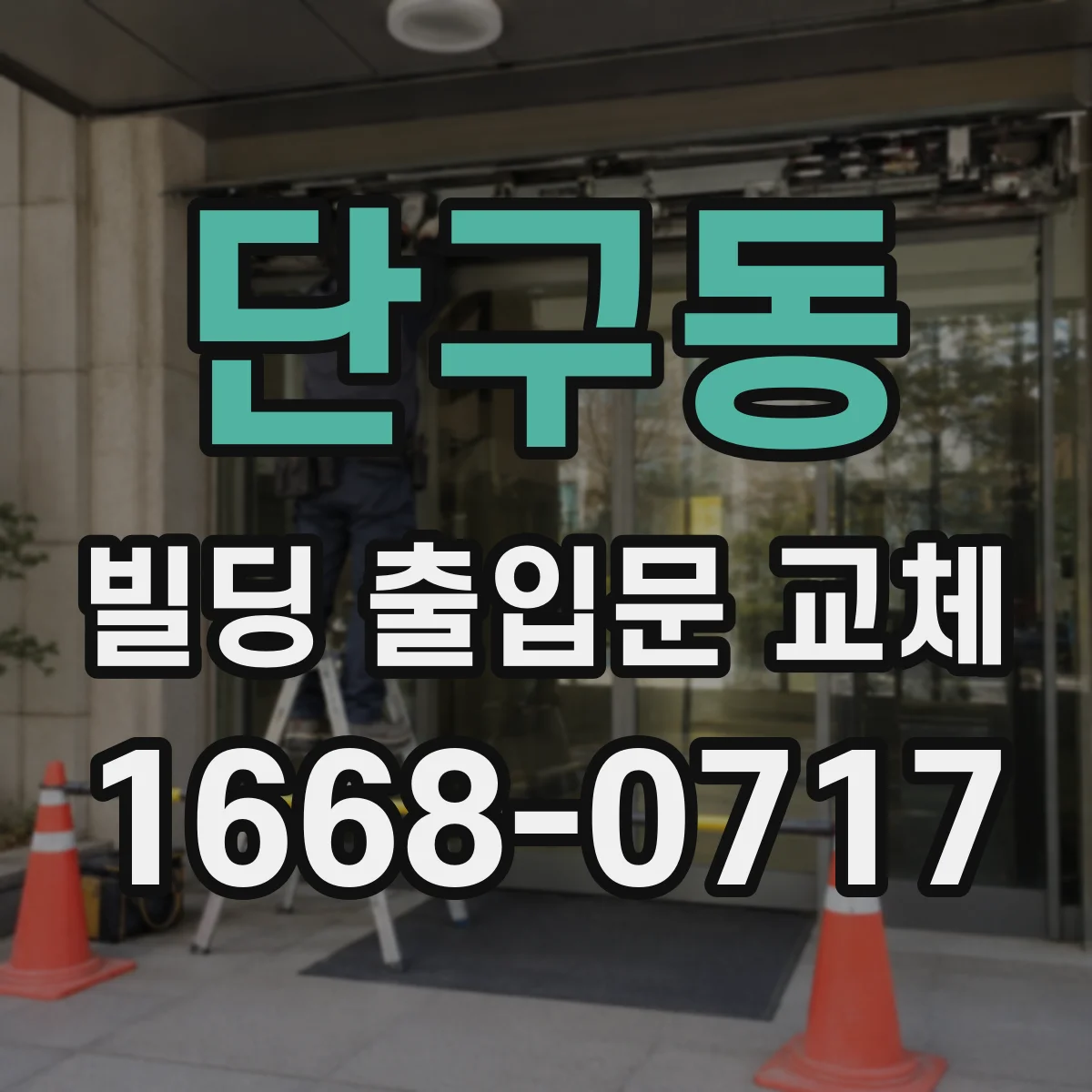 단구동 빌딩 출입문 교체