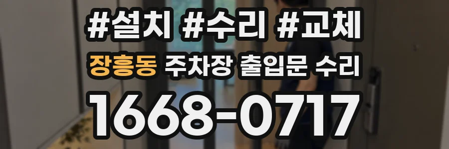 장흥동 주차장 출입문 수리