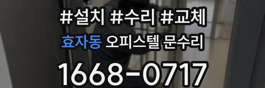 효자동 오피스텔 문수리